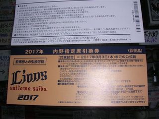 西武17年指定席引換券