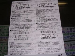 パノラマ・シーガル引換券