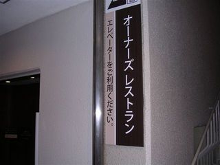 オーナーズレストラン
