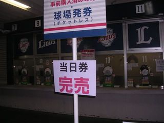西武対日本ハム当日券完売