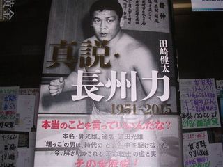 長州力