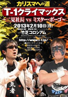 2・10 T-1二見対ポーゴ ポスター