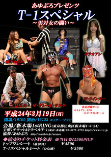 3・19 T-1新木場大会第一弾ポスター